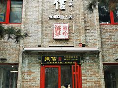 门面-捷信牛奶甜品世家(五道口店)