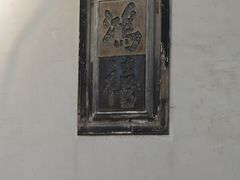 -东山雕花楼
