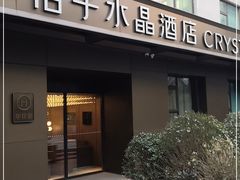 -北京崇文门桔子水晶酒店