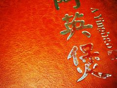 iphone_upload_pic-阿英煲(凉城路店)