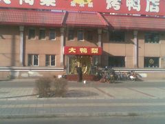 门脸-大鸭梨(天通西苑店)