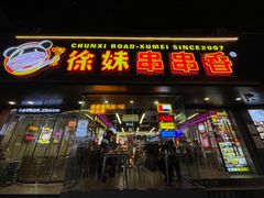 -徐妹串串香(春熙路店)