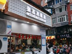 门面-张飞木薯羹(金鱼巷店)