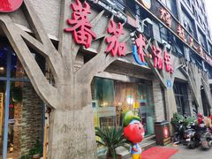 -蕃茄述·好汤自然来(江汉路店)