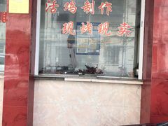 门面-吴山烤禽店(光复店)