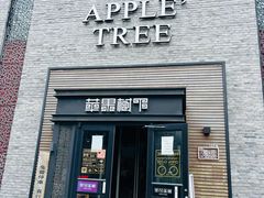 门面-苹果树下艺术餐厅(宋庄店)