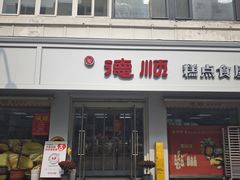 -爱德顺糕点食屋(利民道店)