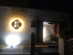 门面-不贰小院(余姚多元文化创意园店)