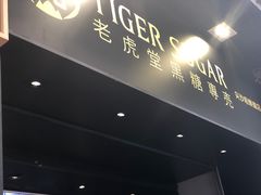 -老虎堂黑糖专壳 (尖沙咀乐道店)