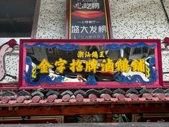 -春梅里卤鹅馆·47年老字号(中山路店)