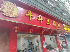 门面-代四孃牛华豆腐脑美味小食(总店)