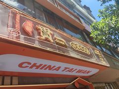 -贯一台湾牛肉面(八一七中路店)