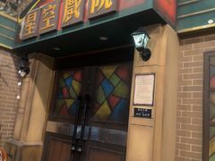 -星空密室·精选(天一豪景店)