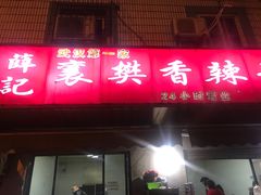 门面-薛记襄阳香辣牛肉面(平安路店)