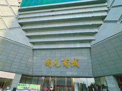 -开元商城(西旺店)