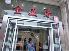 门面-清真全盛斋传统糕点(许士庙店)