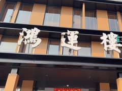 -鸿运楼·舌尖上的徽菜