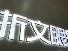 -浙文眼镜(清江西路店)