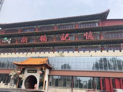 -胡杨记忆(和平路店)