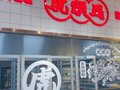 门面-虎头局·渣打饼行(五一新干线店)