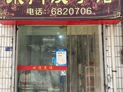 门面-东门饺子馆(少年宫路店)