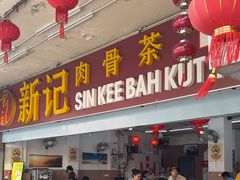 -新记肉骨茶