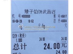 账单-矮子馅饼(大成路店)