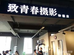 -致青春照相馆·证件照(小寨总部)