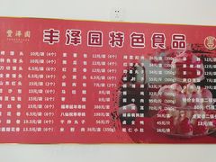 菜单-丰泽园饭店