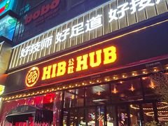 -HIB HUB公社(解放西路店)