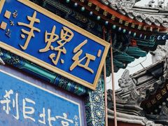 -红螺寺