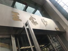 -王家沙点心店(南京西路总店)