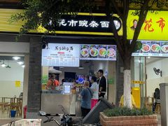 门面-花市豌杂面(民生路店)