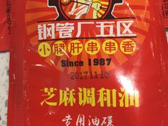 -钢管厂五区小郡肝串串香(南山店)