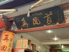 门面-再回首鸡肉米线(人民路一店)