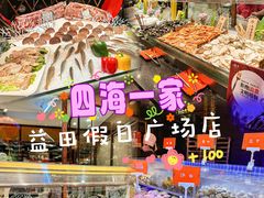 -四海一家自助餐(益田假日广场店)