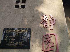-静园(和平区)