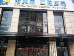 -诺贝尔一诺口腔医院(雁塔院区)