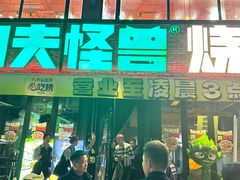 -功夫怪兽·烧烤(珠江路店)