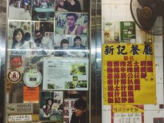 -新记餐厅(香槟大厦店)
