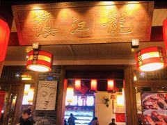 -镇江龙·火锅串串(武侯祠店)