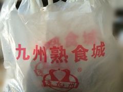 -震九州熟食(凯旋路店)