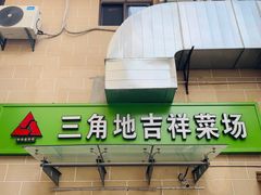 门面-三角地菜市场(吉祥路店)