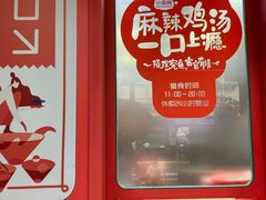 门面-小蛮椒麻辣烫·麻辣拌(青浦宝龙店)