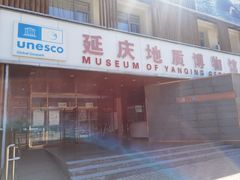-延庆地质公园博物馆