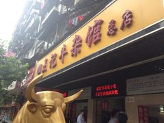 门面-江三王记牛杂馆(总店)