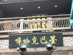 门面-星巴克(福州三坊七巷店)