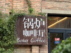 -锅炉咖啡