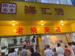 门面-海汇源老烧麦店(东大街总店)