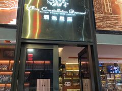 门面-酒池星座(深圳湾后海汇店)